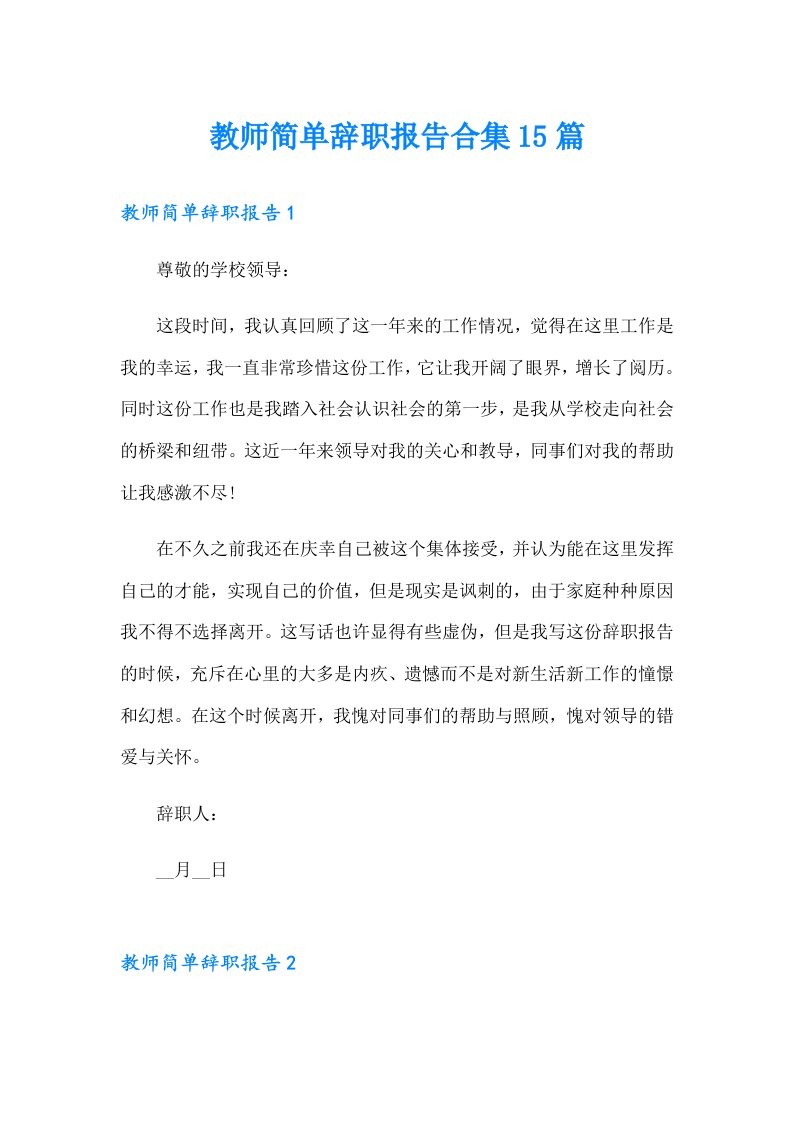 教师简单辞职报告合集15篇