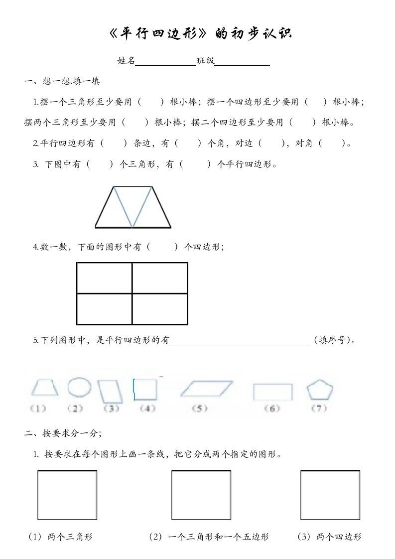 小学二年级平行四边形的初步认识练习题