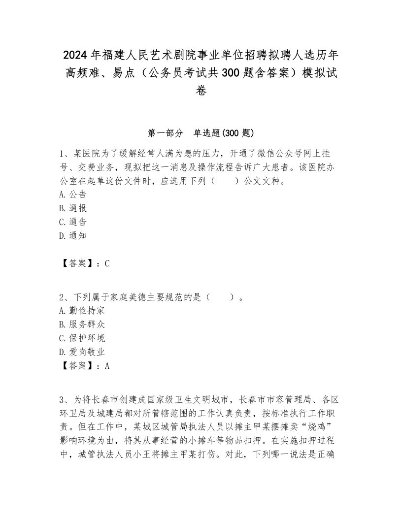 2024年福建人民艺术剧院事业单位招聘拟聘人选历年高频难、易点（公务员考试共300题含答案）模拟试卷含答案