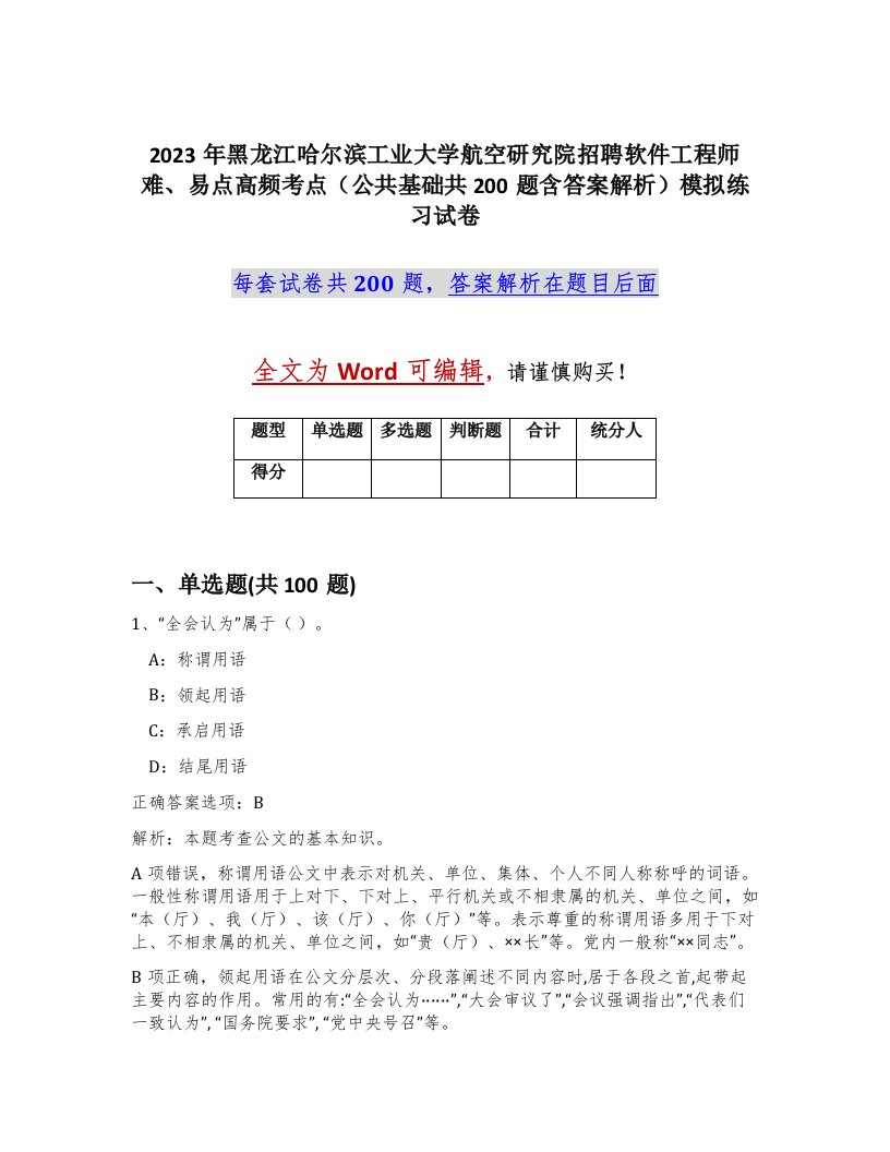 2023年黑龙江哈尔滨工业大学航空研究院招聘软件工程师难易点高频考点公共基础共200题含答案解析模拟练习试卷