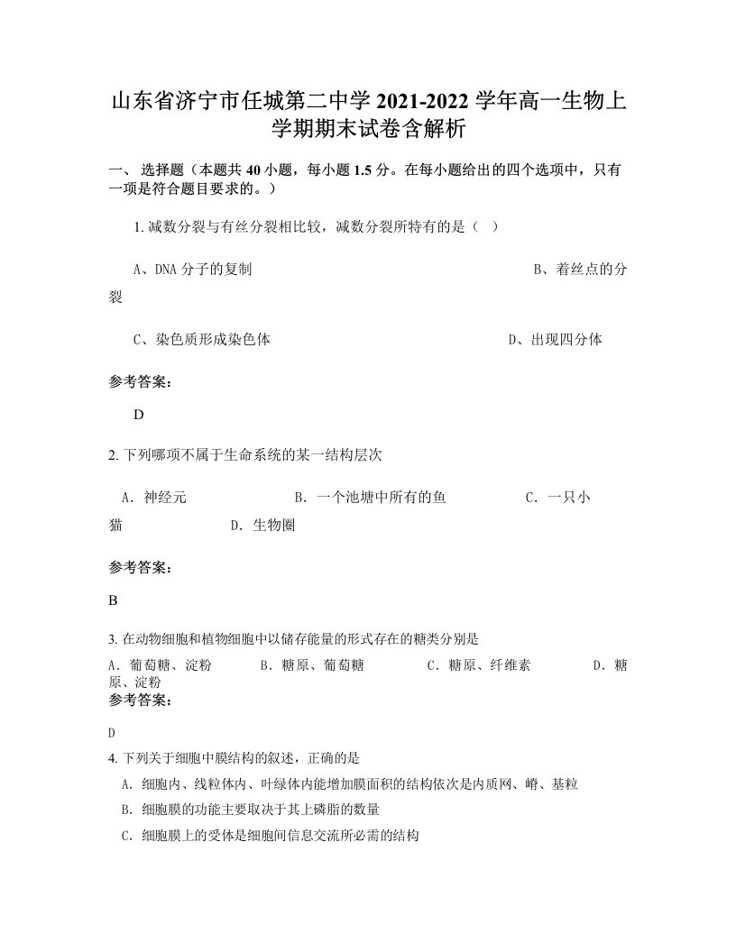 山东省济宁市任城第二中学2021-2022学年高一生物上学期期末试卷含解析