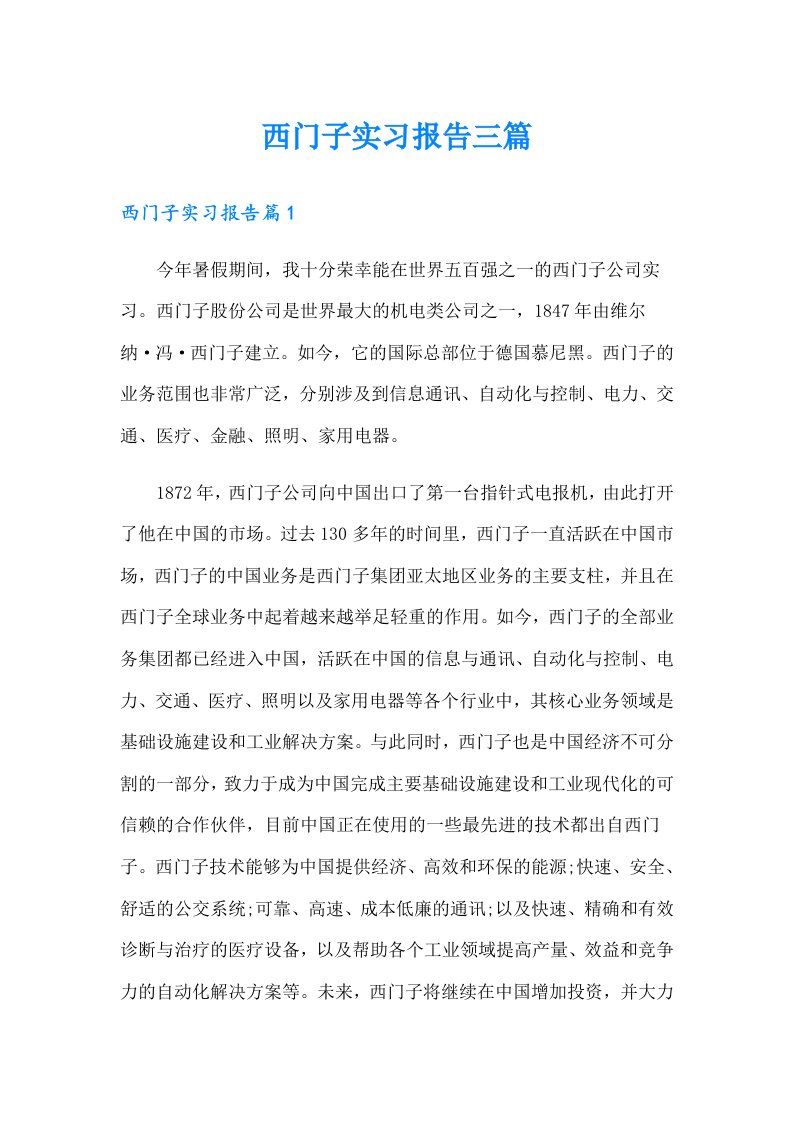 西门子实习报告三篇