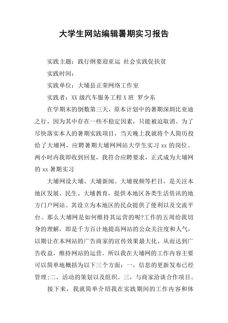 大学生网站编辑暑期实习报告[范本]