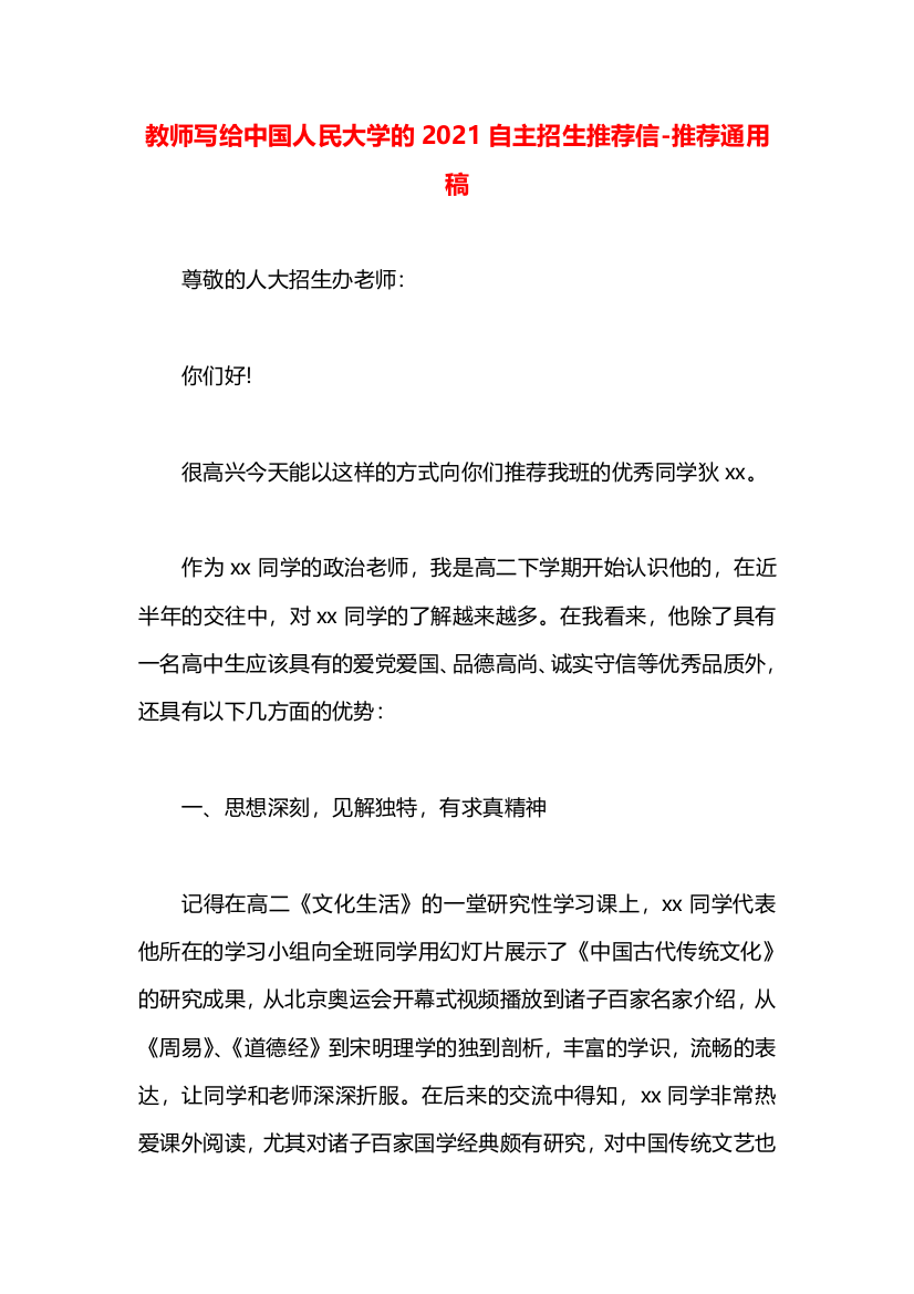 教师写给中国人民大学的2021自主招生推荐信