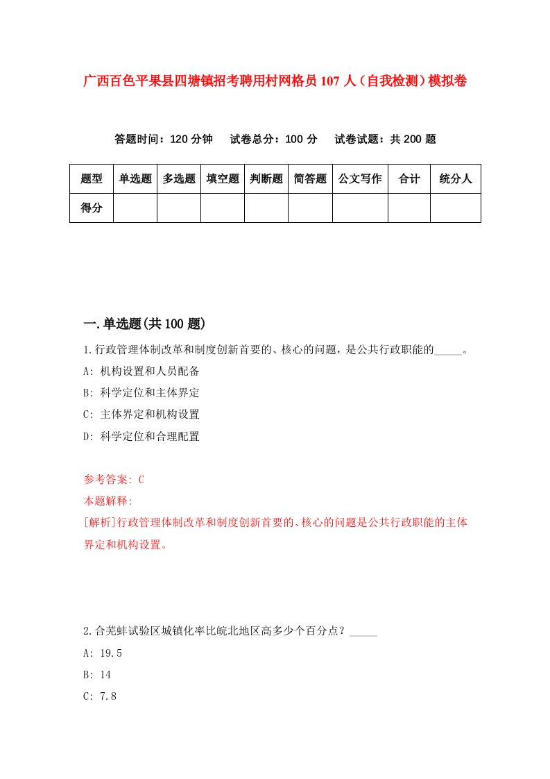 广西百色平果县四塘镇招考聘用村网格员107人自我检测模拟卷5