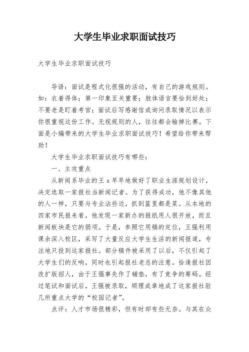 大学生毕业求职面试技巧