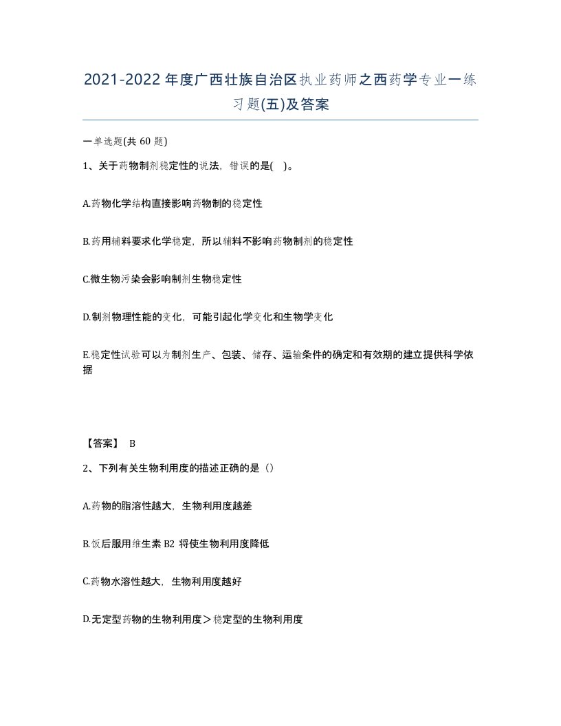 2021-2022年度广西壮族自治区执业药师之西药学专业一练习题五及答案