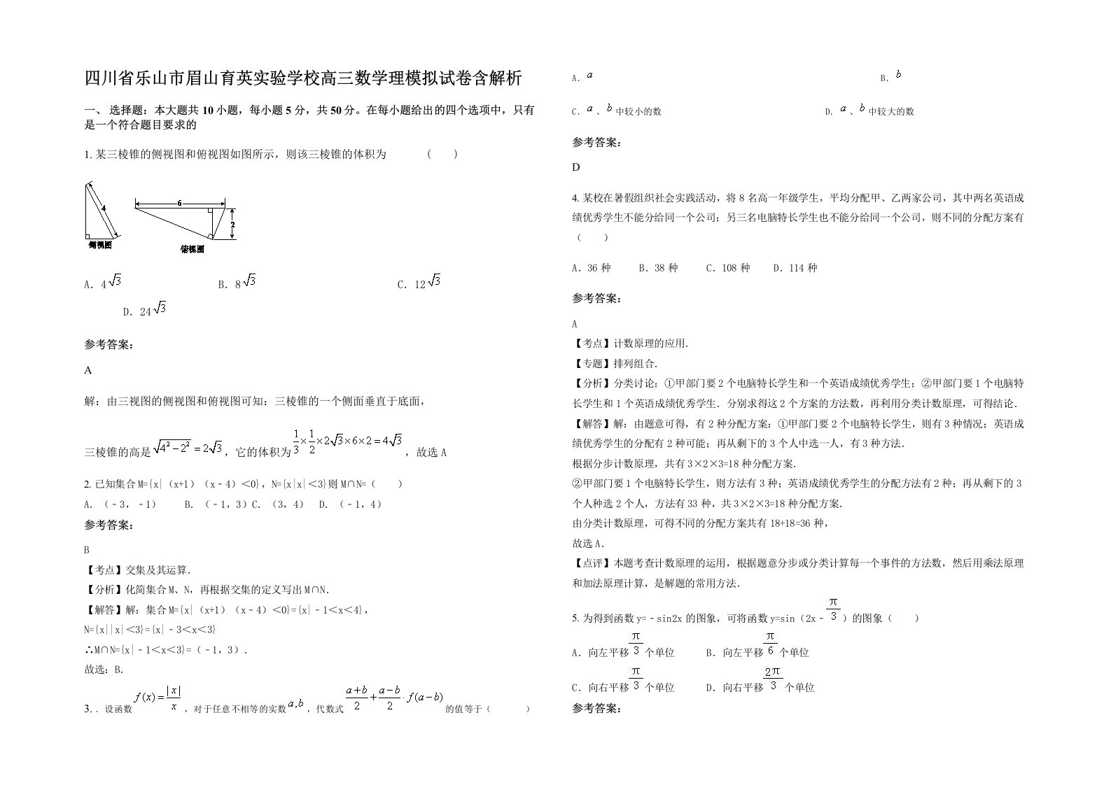 四川省乐山市眉山育英实验学校高三数学理模拟试卷含解析