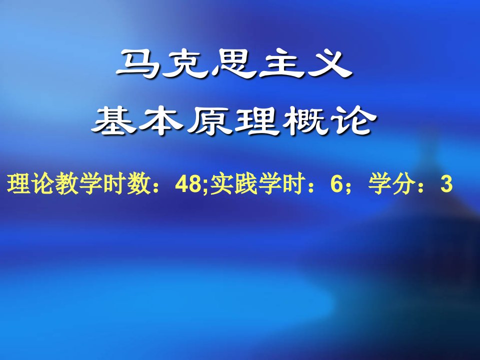 修订版马克思主义基本原理概论课件绪论