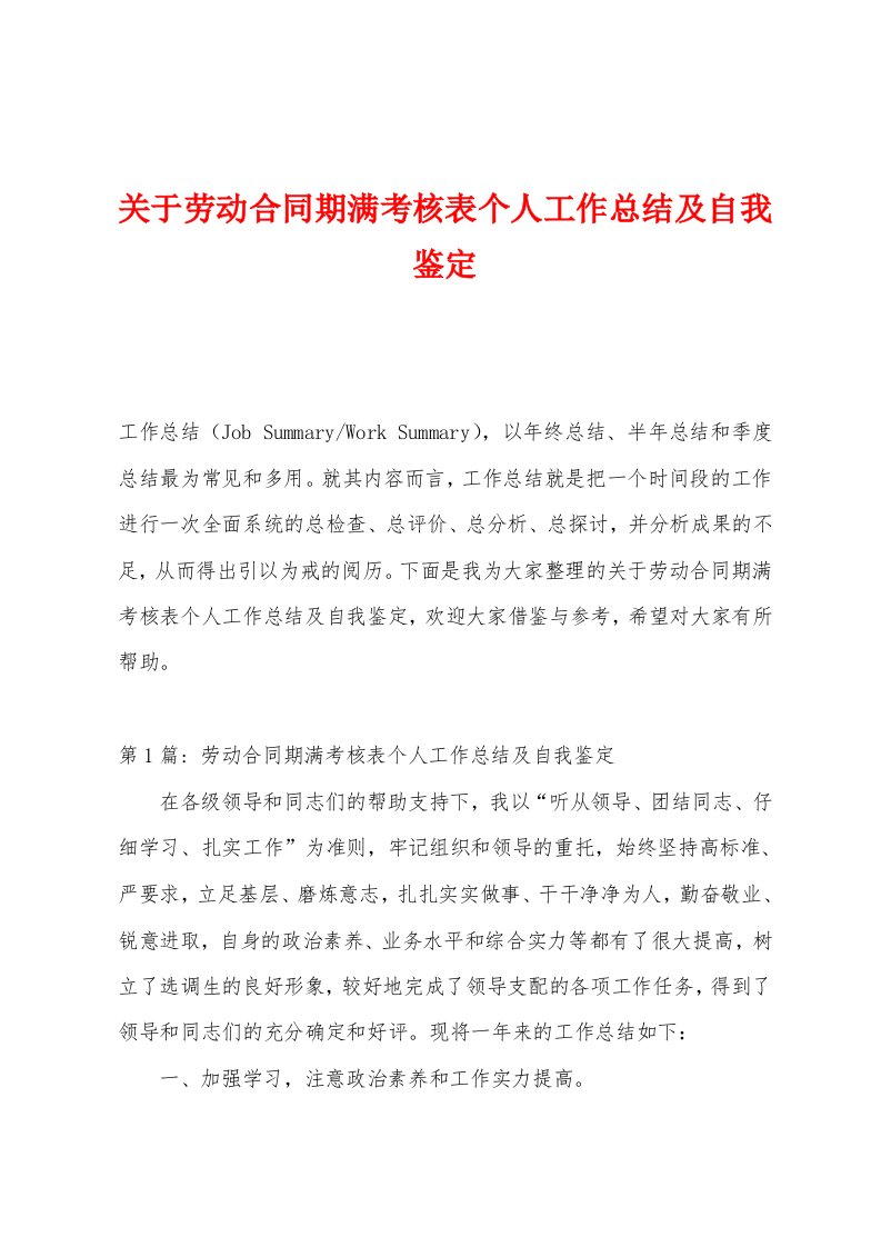 关于劳动合同期满考核表个人工作总结及自我鉴定