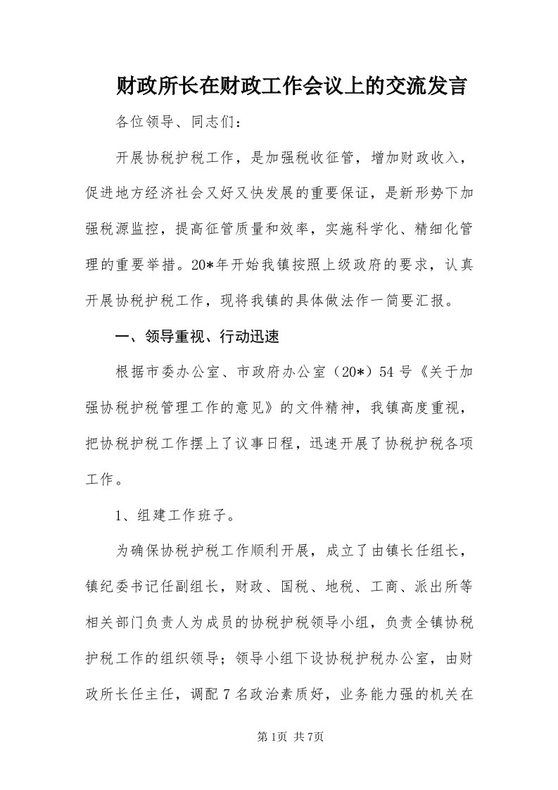 财政所长在财政工作会议上的交流讲话