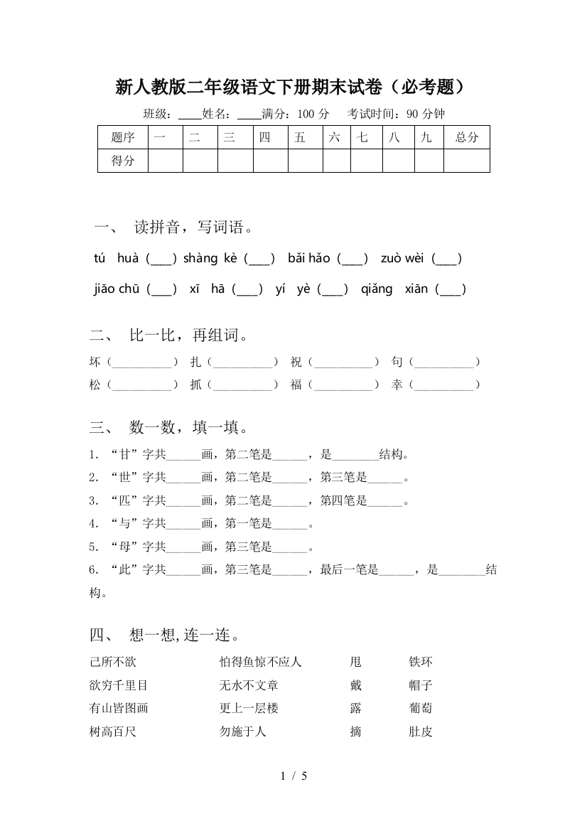 新人教版二年级语文下册期末试卷(必考题)