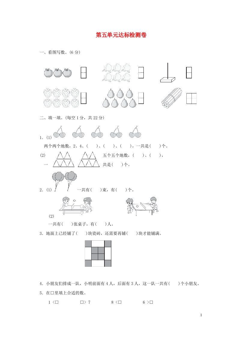 2021一年级数学上册第5单元认识10以内的数达标检测卷苏教版