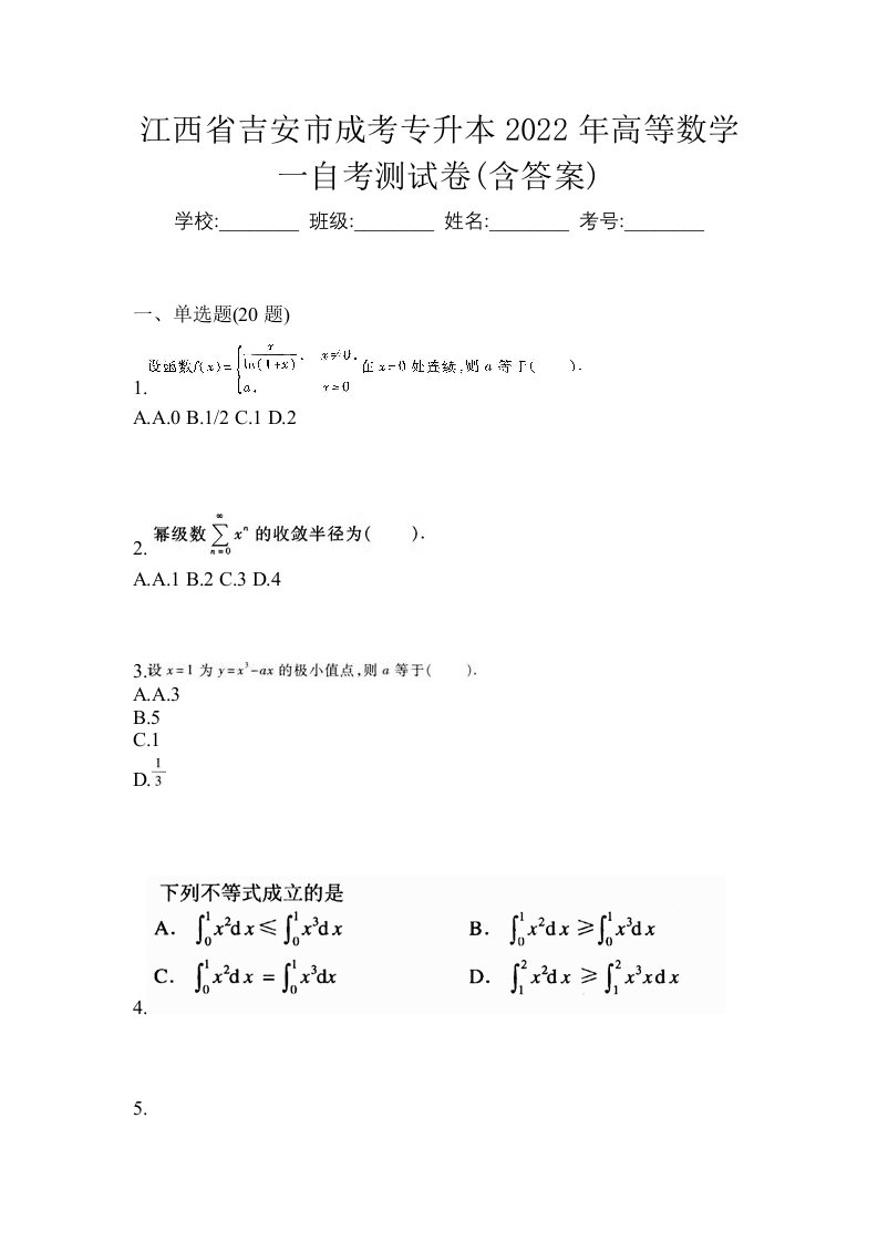 江西省吉安市成考专升本2022年高等数学一自考测试卷含答案