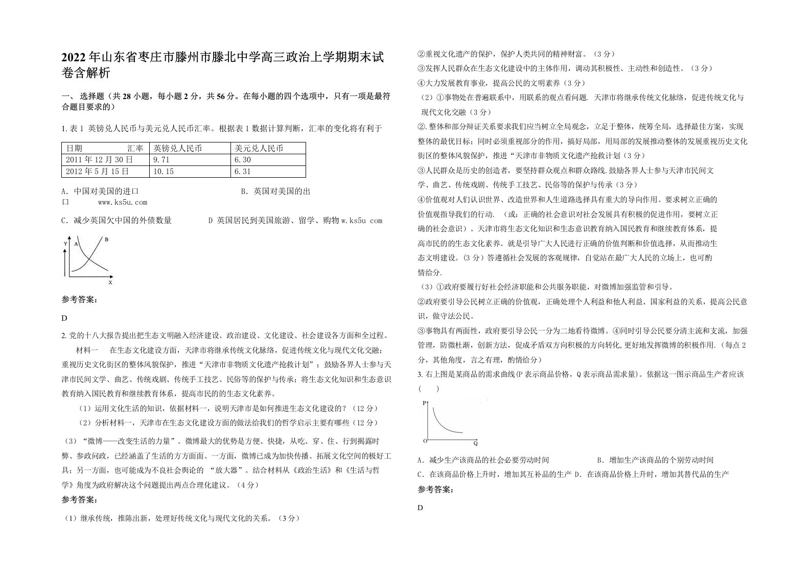 2022年山东省枣庄市滕州市滕北中学高三政治上学期期末试卷含解析