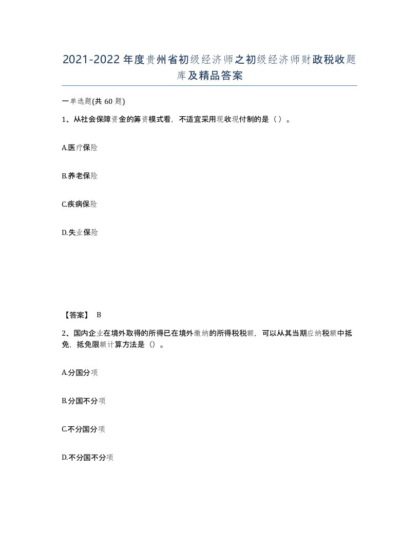 2021-2022年度贵州省初级经济师之初级经济师财政税收题库及答案