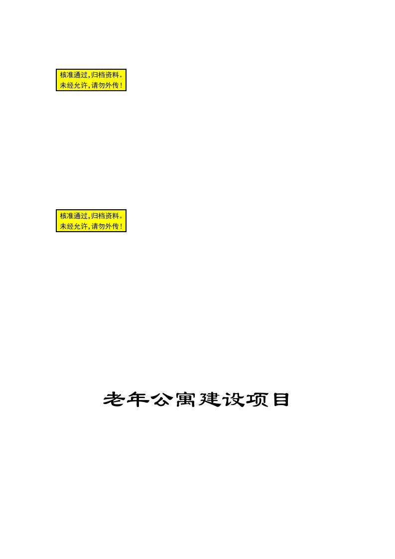 内蒙古某老年公寓建设项目可行性研究报告