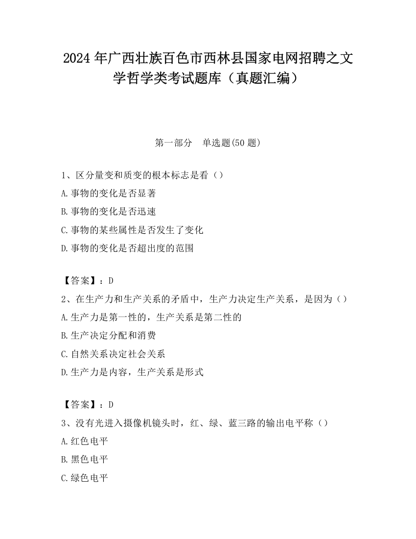 2024年广西壮族百色市西林县国家电网招聘之文学哲学类考试题库（真题汇编）