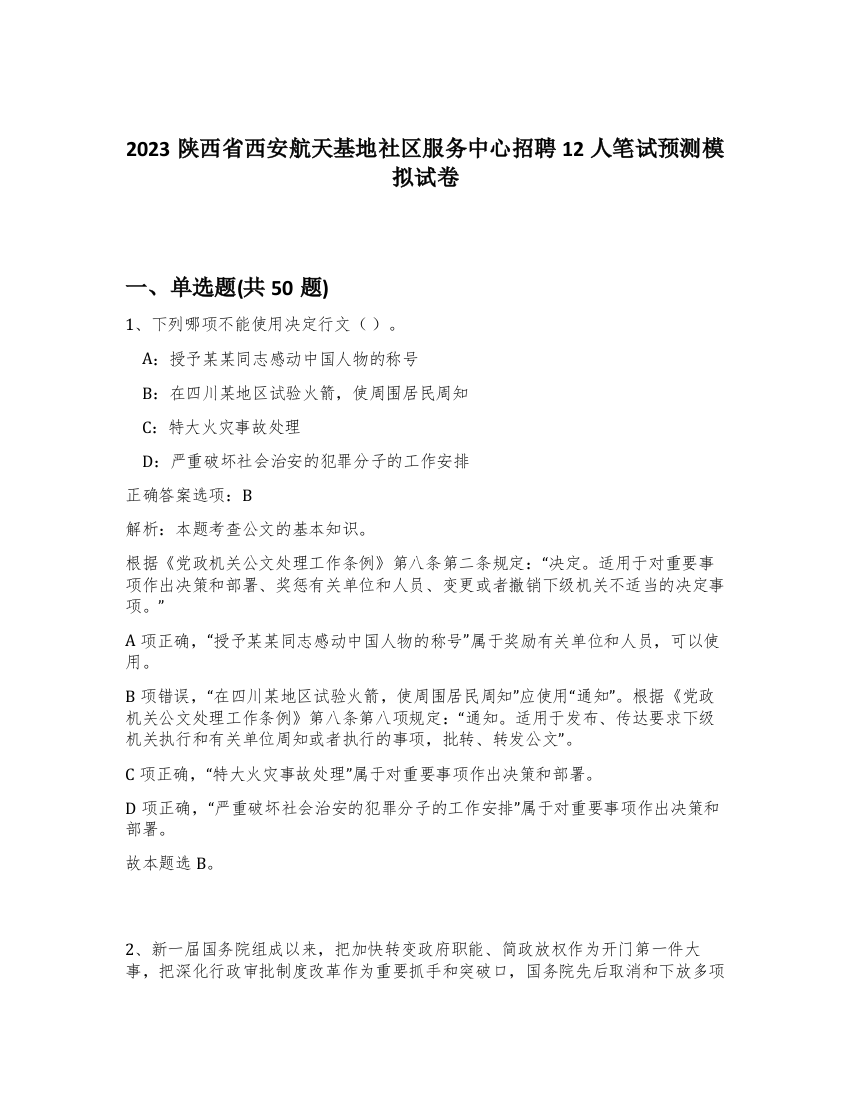 2023陕西省西安航天基地社区服务中心招聘12人笔试预测模拟试卷-25