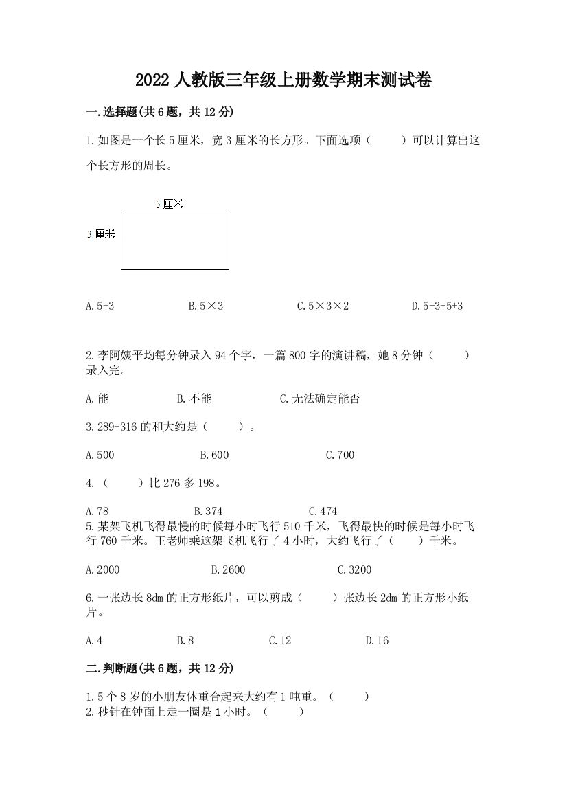 2022人教版三年级上册数学期末测试卷附答案【夺分金卷】