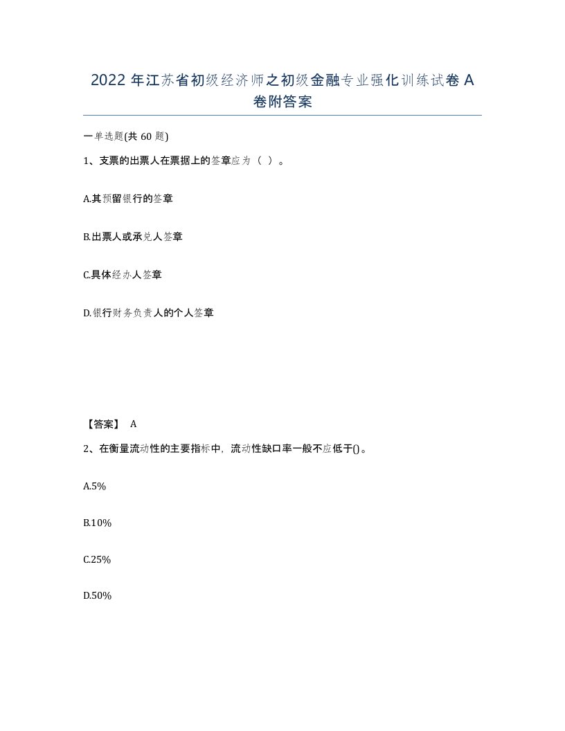 2022年江苏省初级经济师之初级金融专业强化训练试卷A卷附答案