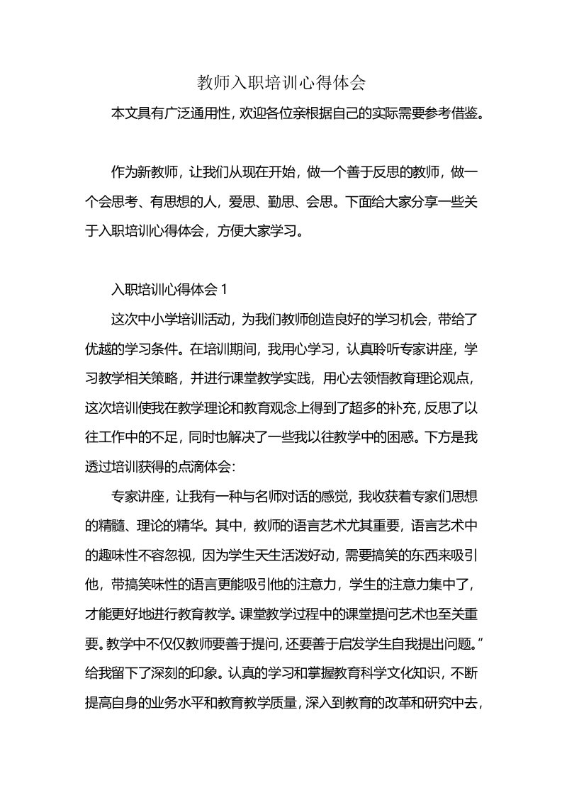 教师入职培训心得体会