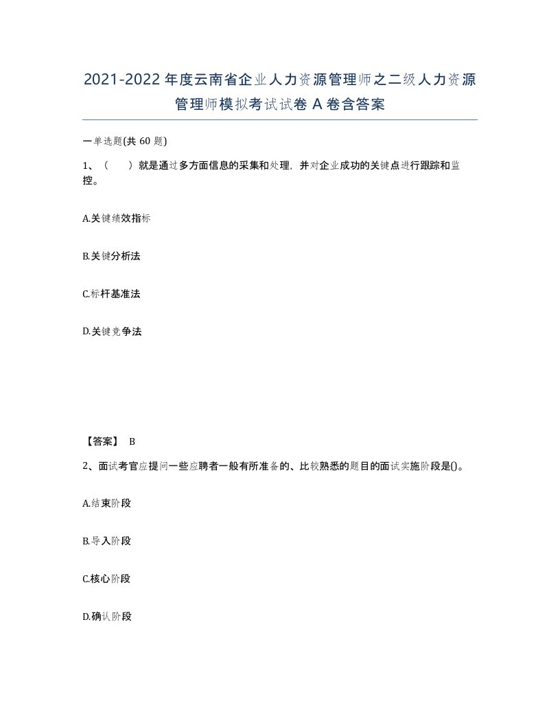 2021-2022年度云南省企业人力资源管理师之二级人力资源管理师模拟考试试卷A卷含答案