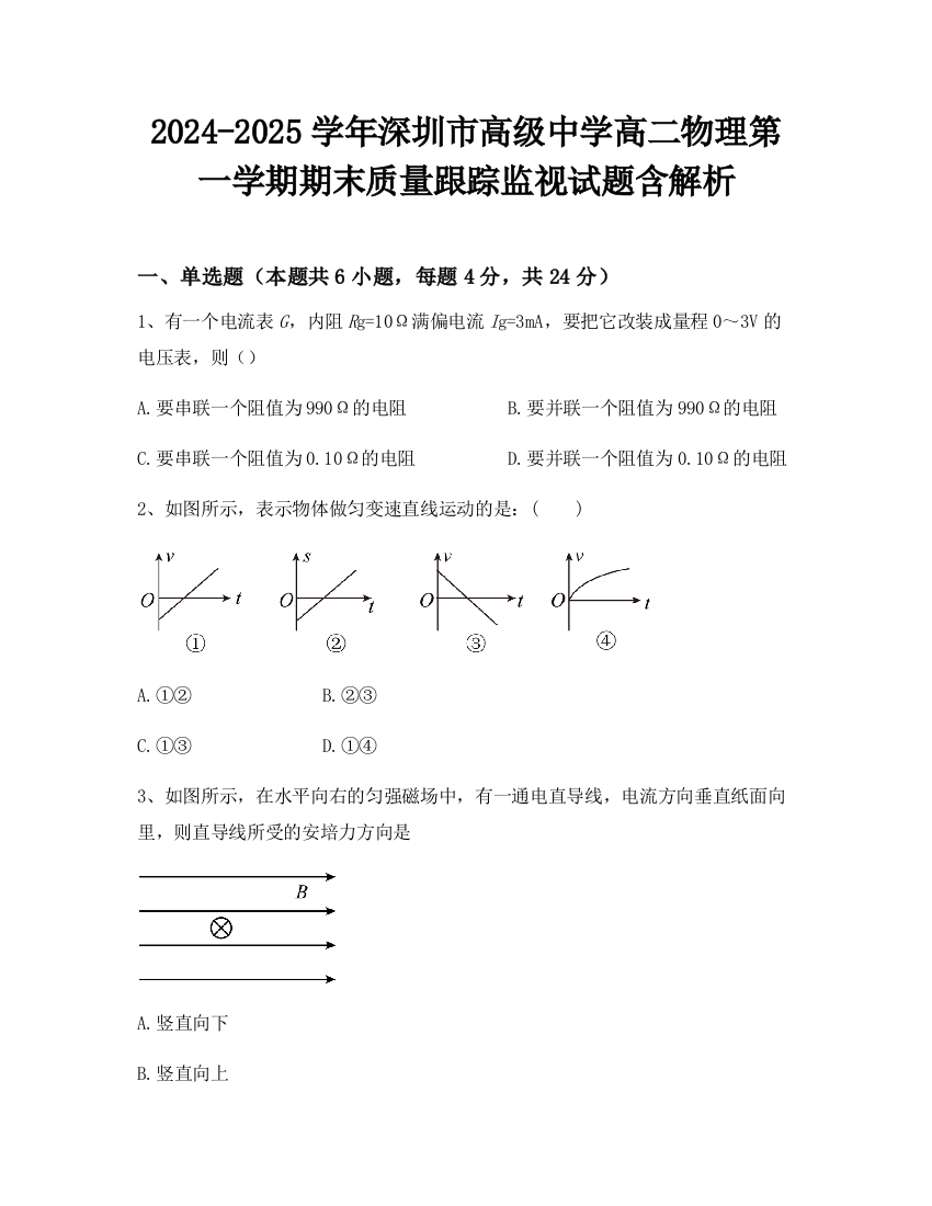 2024-2025学年深圳市高级中学高二物理第一学期期末质量跟踪监视试题含解析