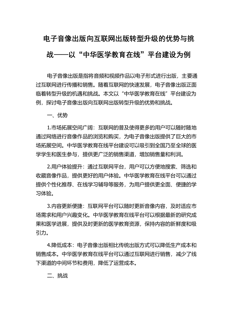 电子音像出版向互联网出版转型升级的优势与挑战——以“中华医学教育在线”平台建设为例