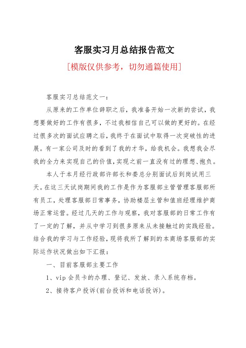 客服实习月总结报告范文