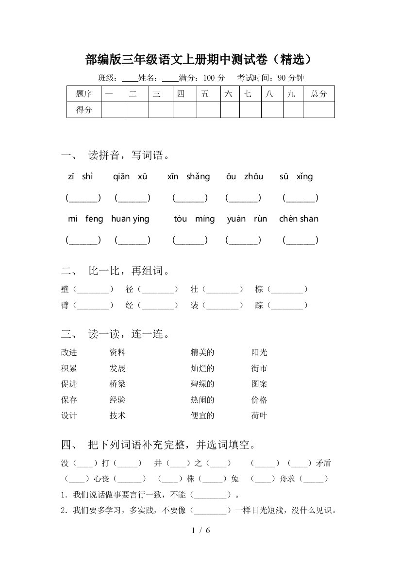 部编版三年级语文上册期中测试卷(精选)