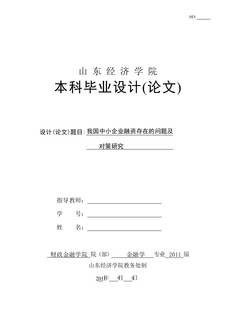 毕业论文：我国中小企业融资存在的问题及对策研究