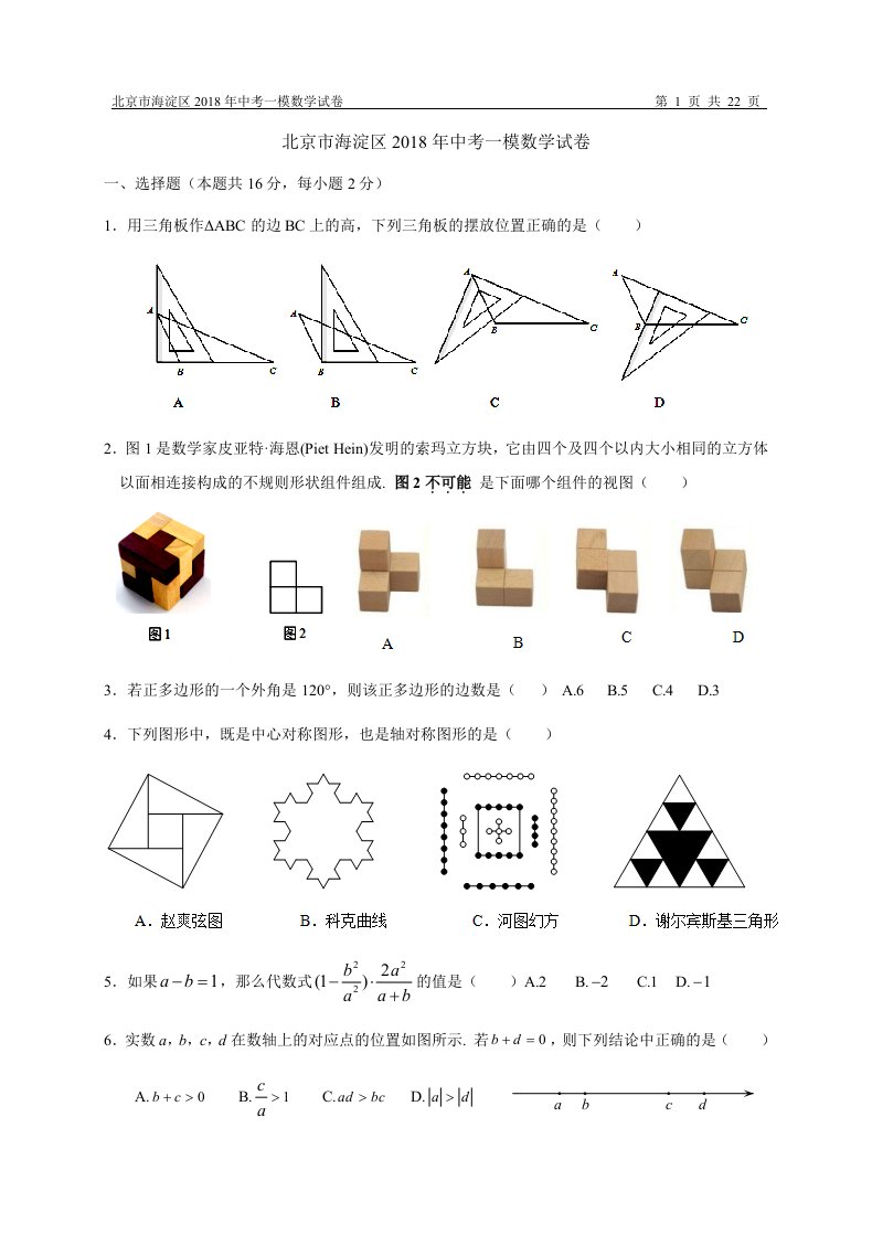 2018--【海淀区】中考一模数学试卷(含答案解析)