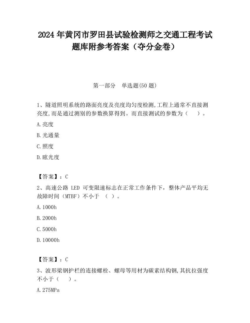 2024年黄冈市罗田县试验检测师之交通工程考试题库附参考答案（夺分金卷）