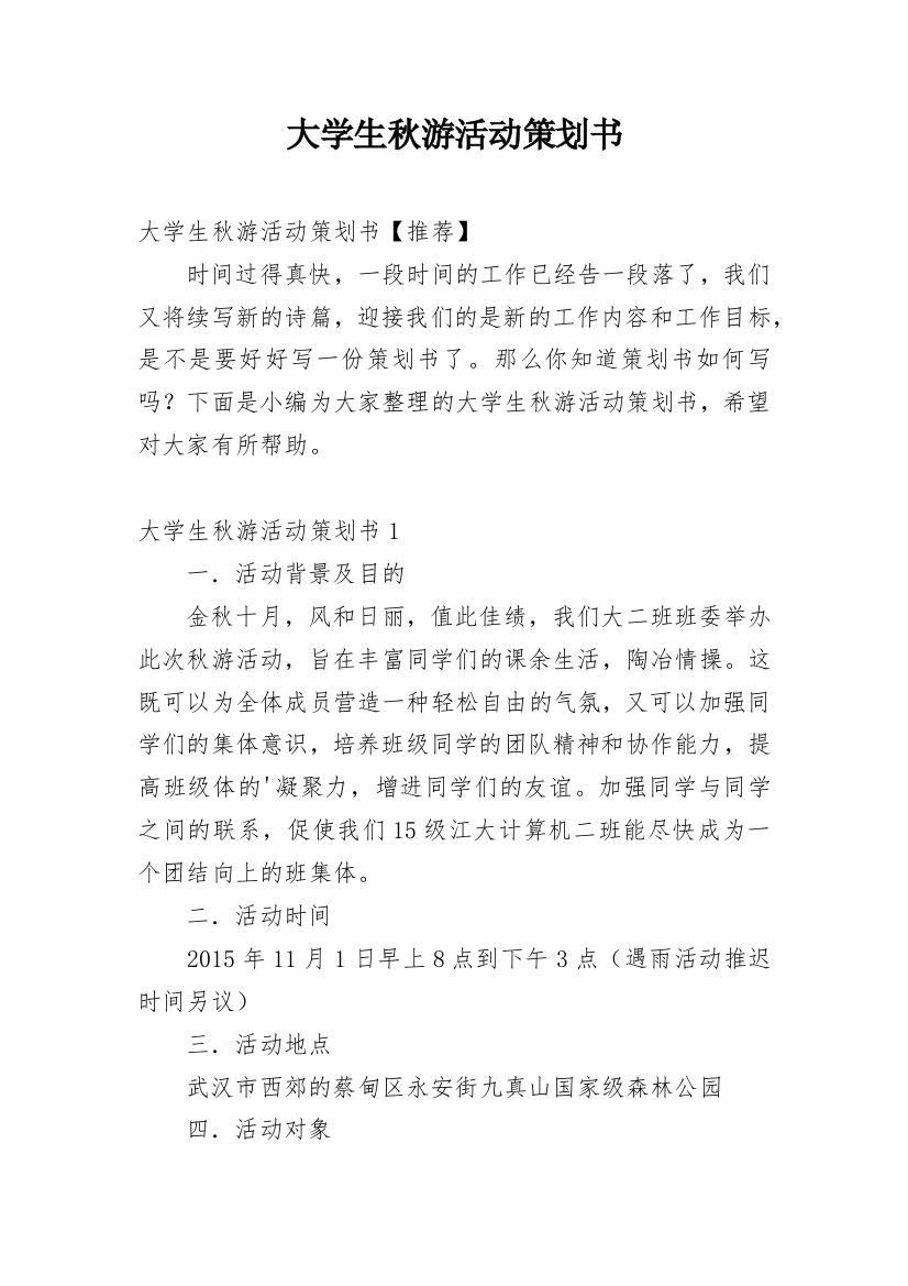 大学生秋游活动策划书_26