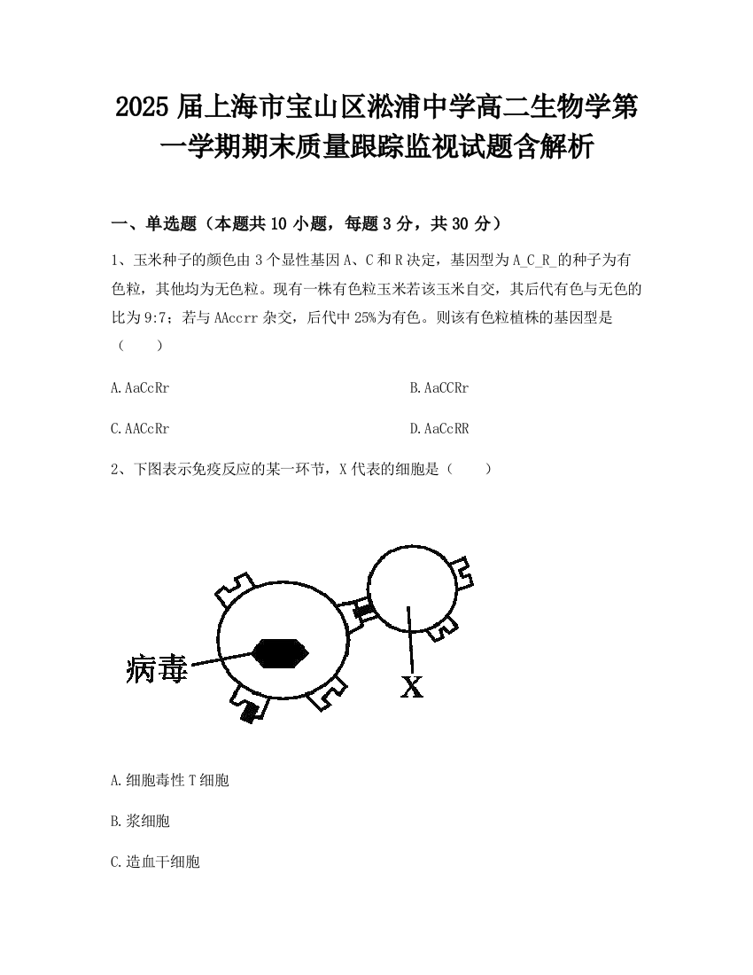 2025届上海市宝山区淞浦中学高二生物学第一学期期末质量跟踪监视试题含解析