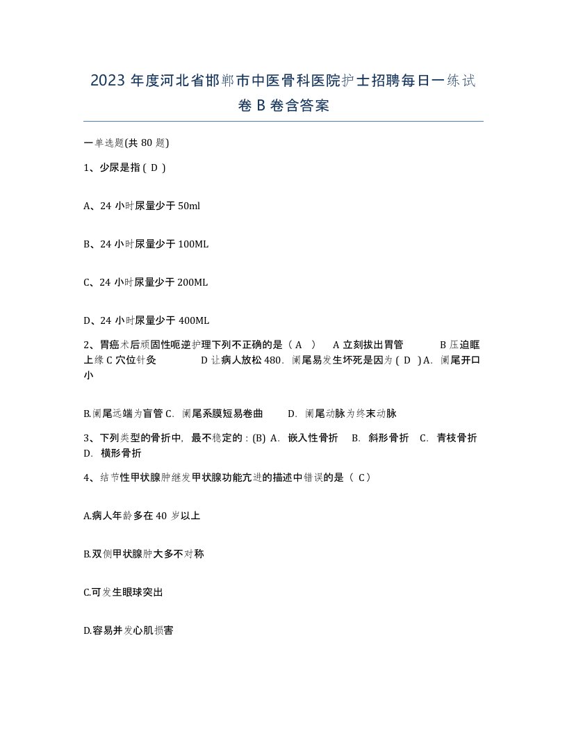 2023年度河北省邯郸市中医骨科医院护士招聘每日一练试卷B卷含答案