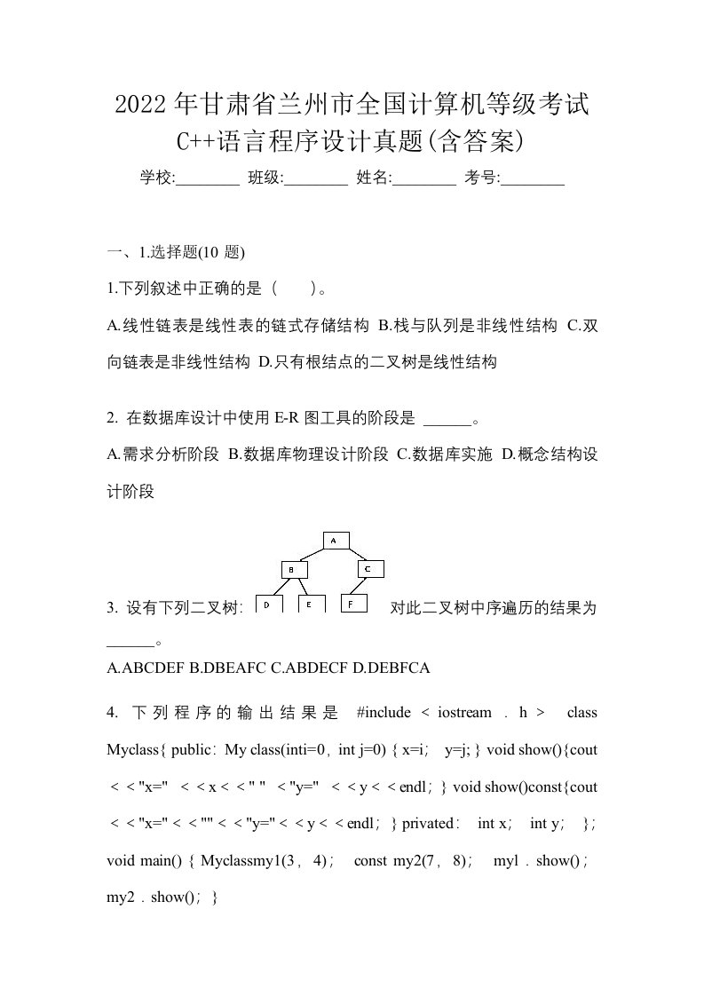 2022年甘肃省兰州市全国计算机等级考试C语言程序设计真题含答案