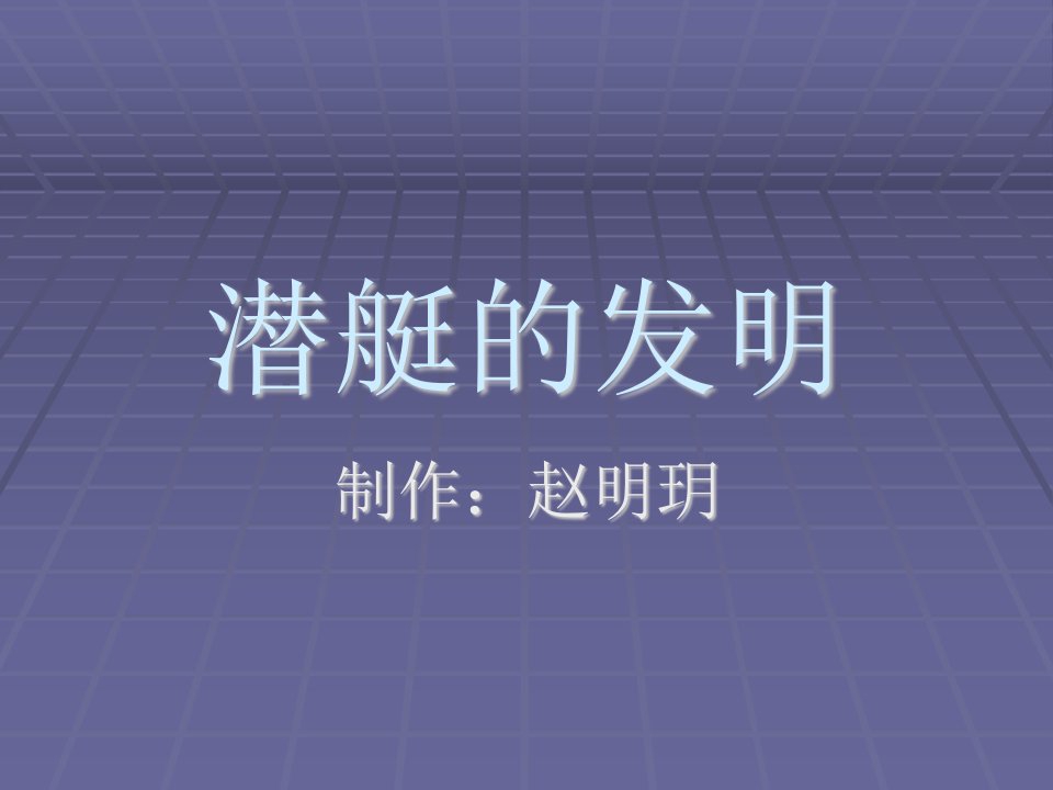 潜艇的发明PPT-课件【PPT讲稿】