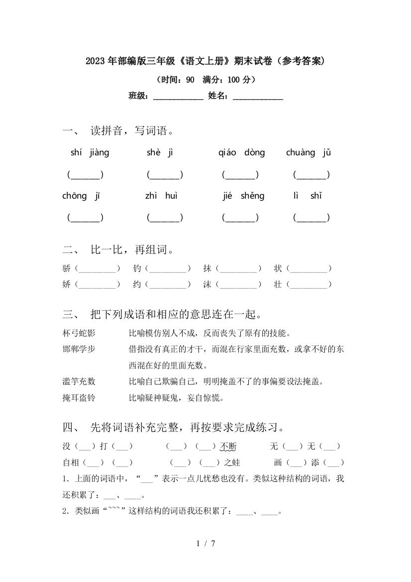 2023年部编版三年级《语文上册》期末试卷(参考答案)