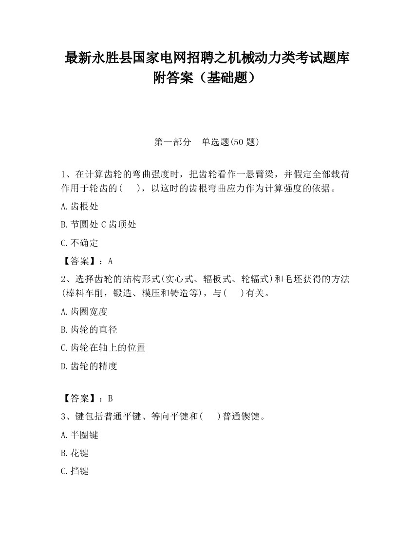 最新永胜县国家电网招聘之机械动力类考试题库附答案（基础题）