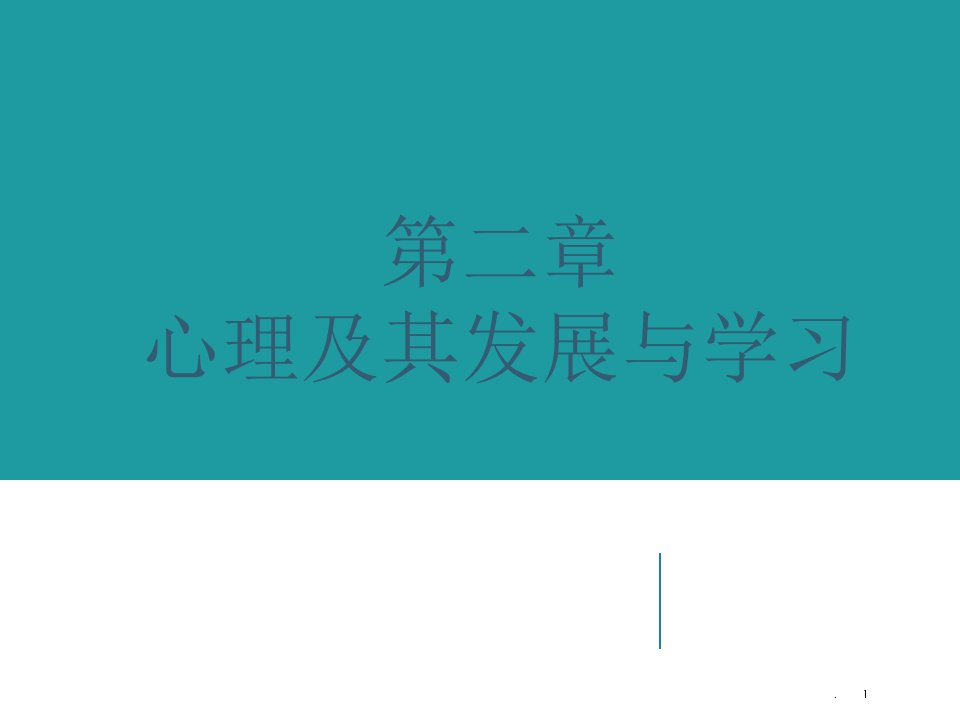 Ch心理的发生与发展讲稿PPT课件