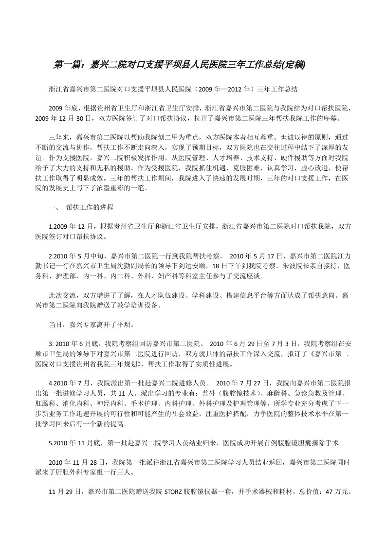 嘉兴二院对口支援平坝县人民医院三年工作总结(定稿)[修改版]