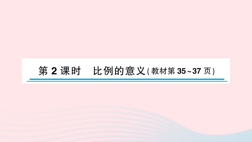 2023六年级数学下册四比例第2课时比例的意义作业课件苏教版