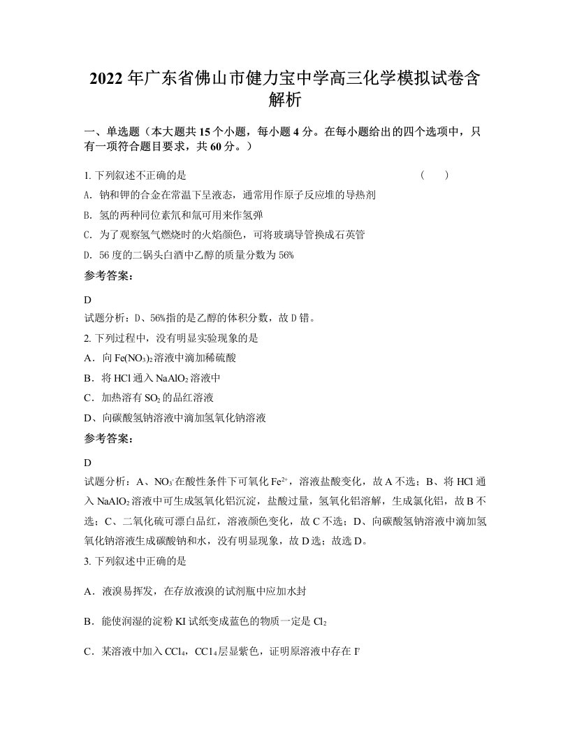 2022年广东省佛山市健力宝中学高三化学模拟试卷含解析