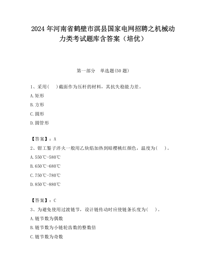 2024年河南省鹤壁市淇县国家电网招聘之机械动力类考试题库含答案（培优）