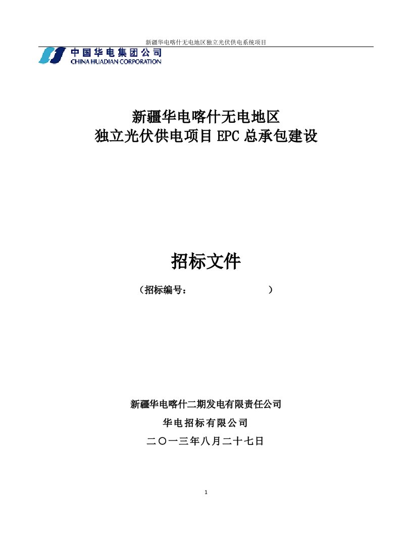 华电喀什无电光地区电力建设独立光伏EPC项目招标文件