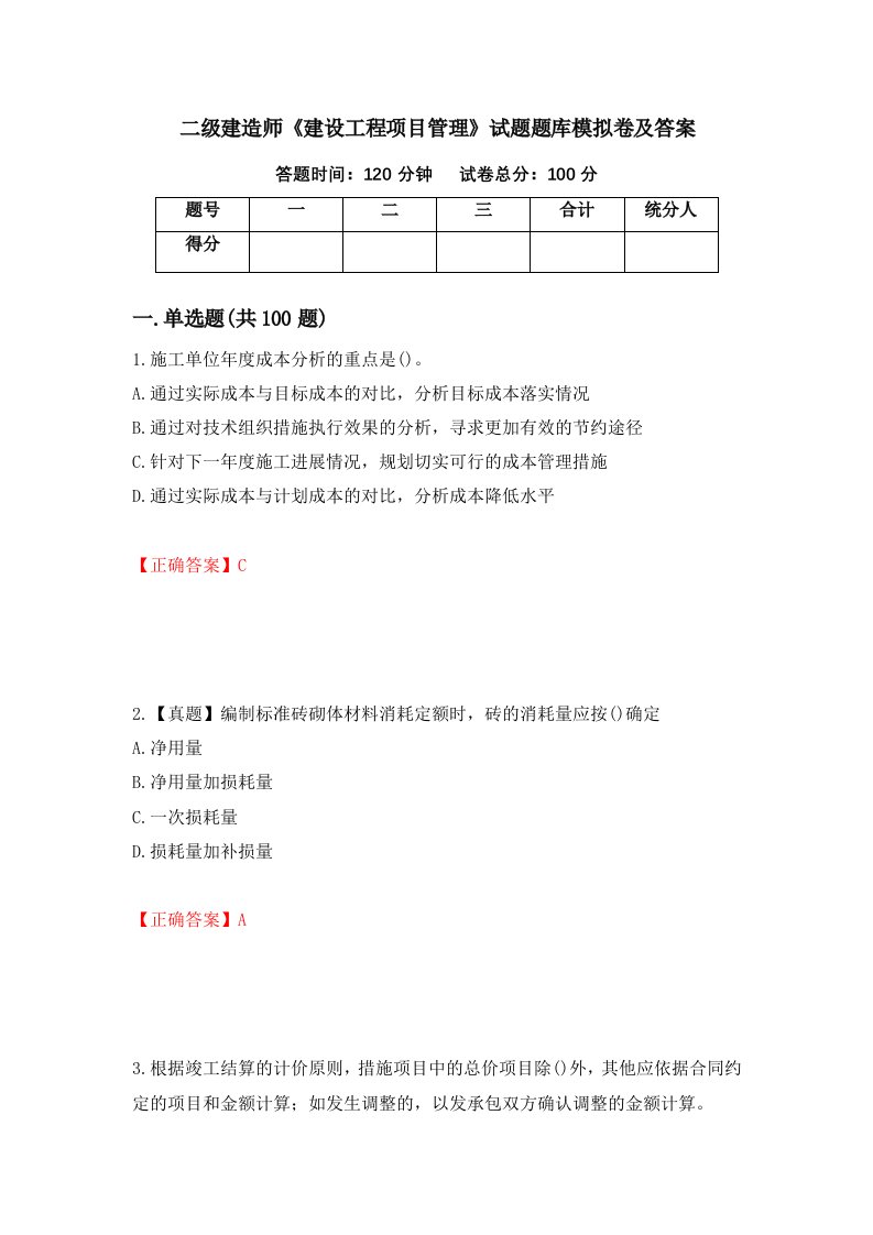 二级建造师建设工程项目管理试题题库模拟卷及答案第85卷