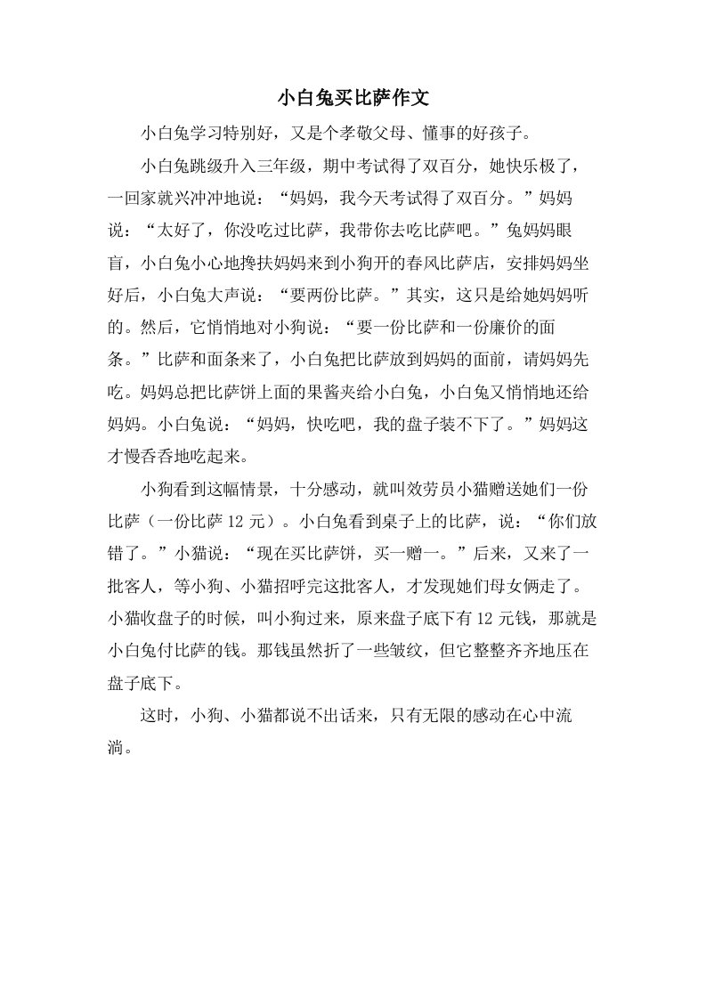 小白兔买比萨作文