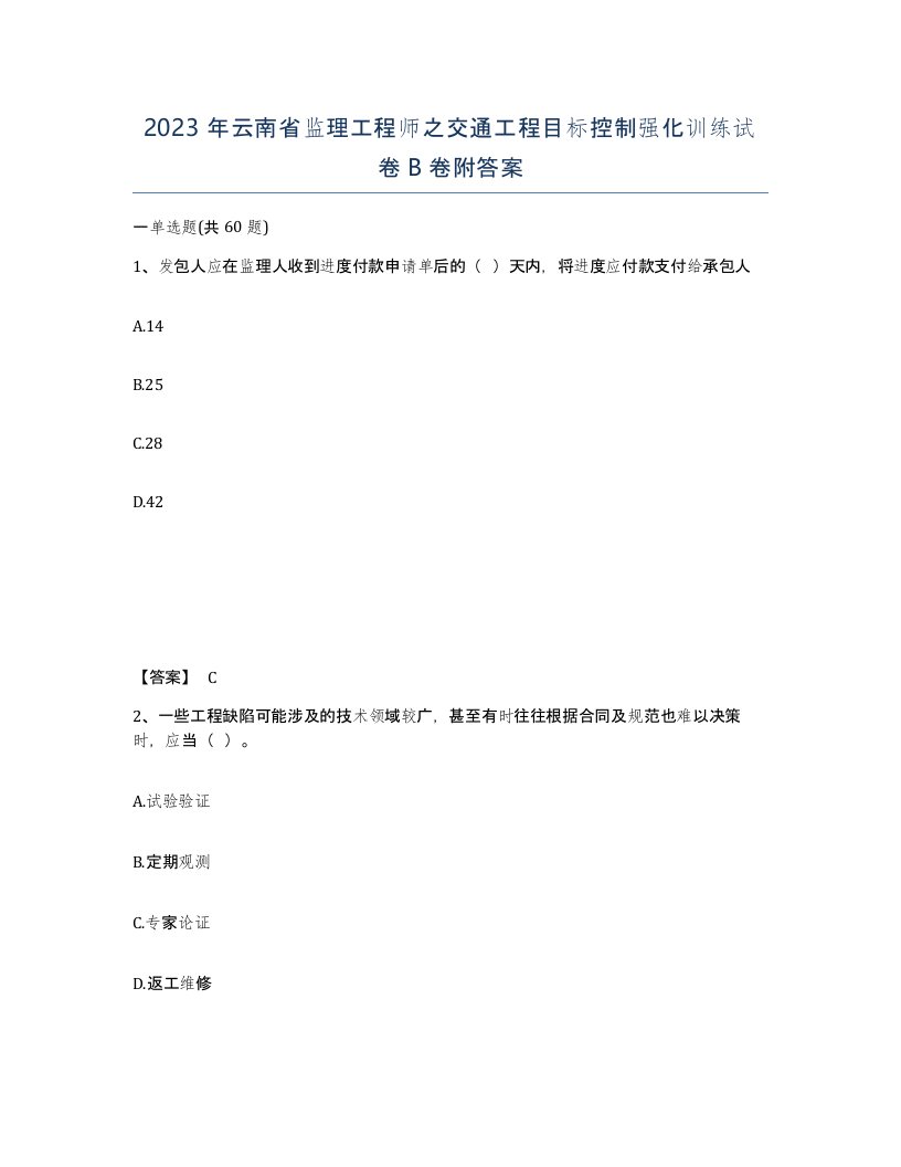 2023年云南省监理工程师之交通工程目标控制强化训练试卷B卷附答案